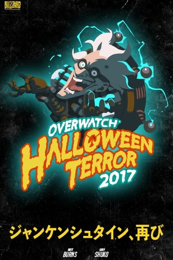 オーバーウォッチ - ジャンケンシュタイン、再び