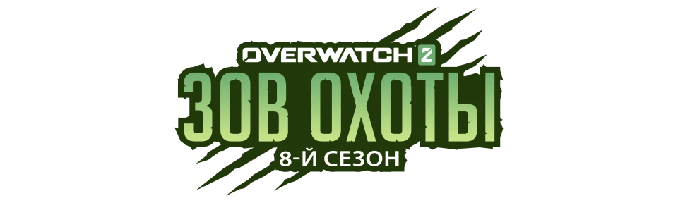 Overwatch 2 - 8-Й Сезон