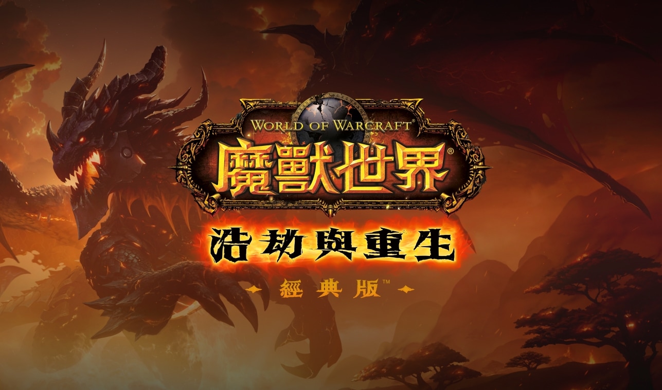 《魔獸世界®》：《浩劫與重生》經典版™
