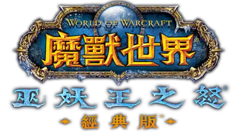 魔獸世界 巫妖王之怒 經典版 魔獸世界 巫妖王之怒 經典版