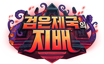 검은 제국의 지배