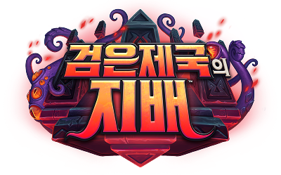 검은 제국의 지배