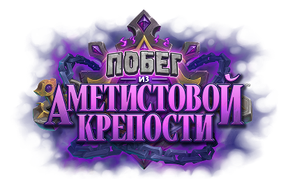 Побег из Аметистовой крепости