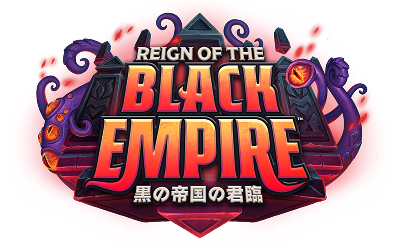 黒の帝国の君臨