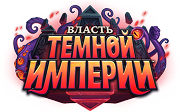 Власть Темной Империи