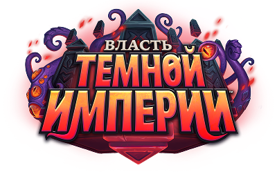 Власть Темной Империи