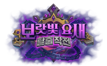 보랏빛 요새 탈출 작전
