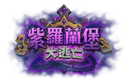 《逃離紫羅蘭堡》