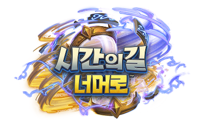 시간의 길 너머로