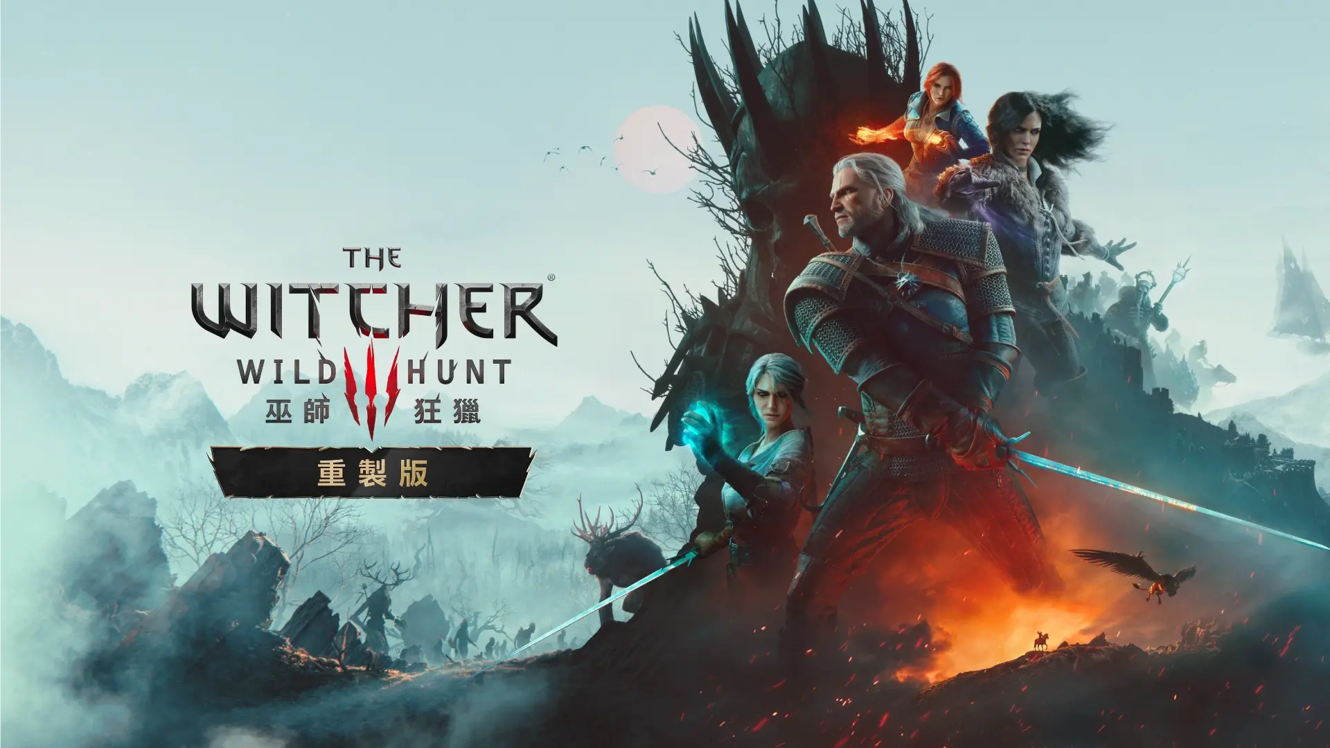 主視覺圖：《巫師3：狂獵 — 重製版》