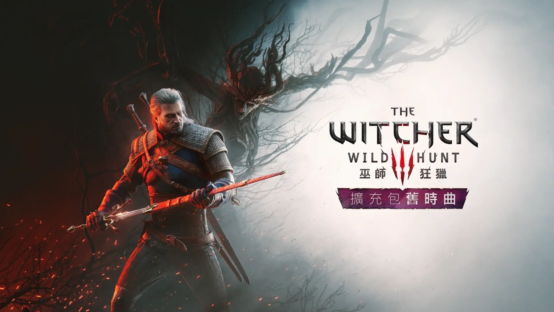 主視覺圖：《巫師3：狂獵 — 重製版》