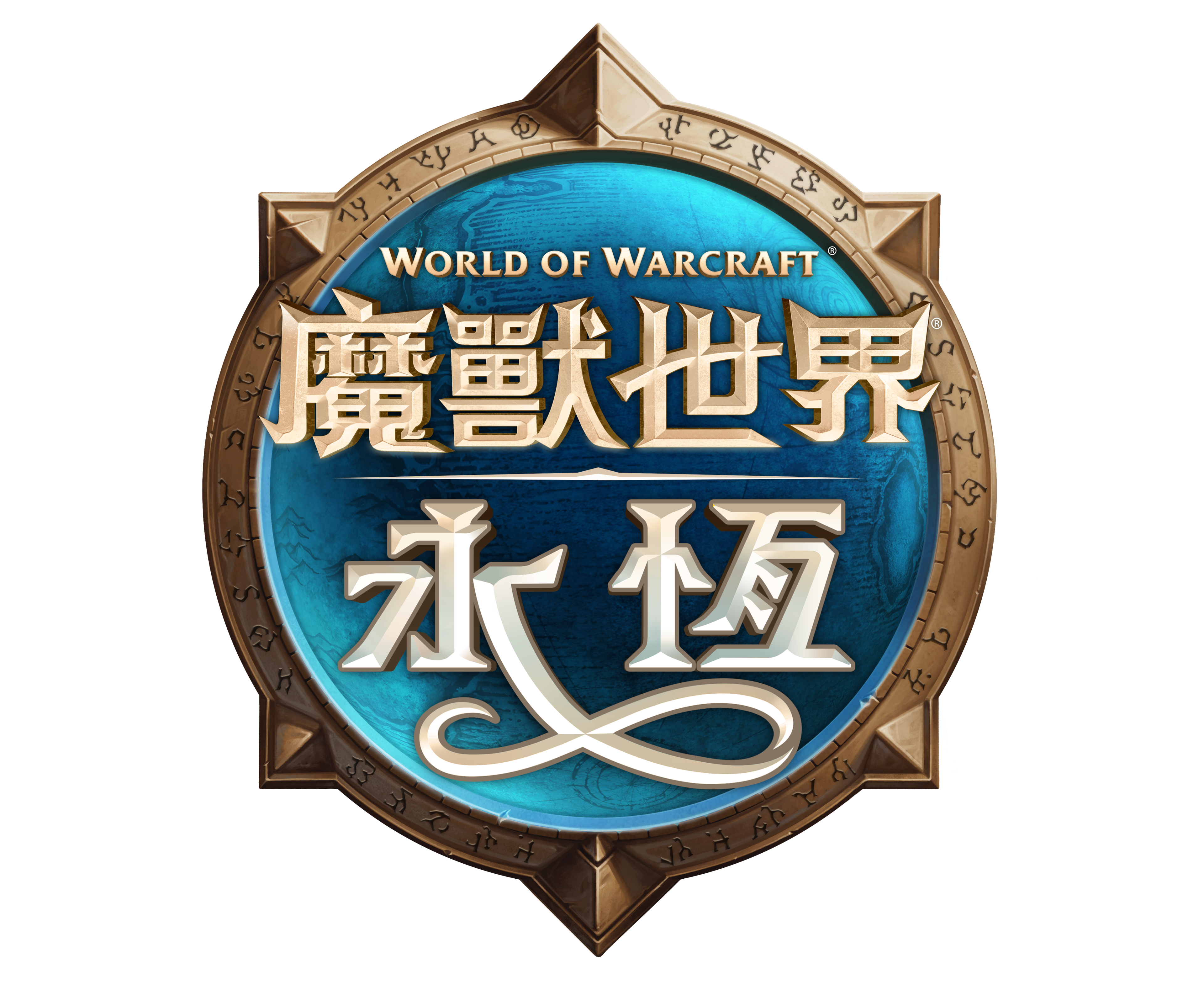 《魔獸世界：永恆》