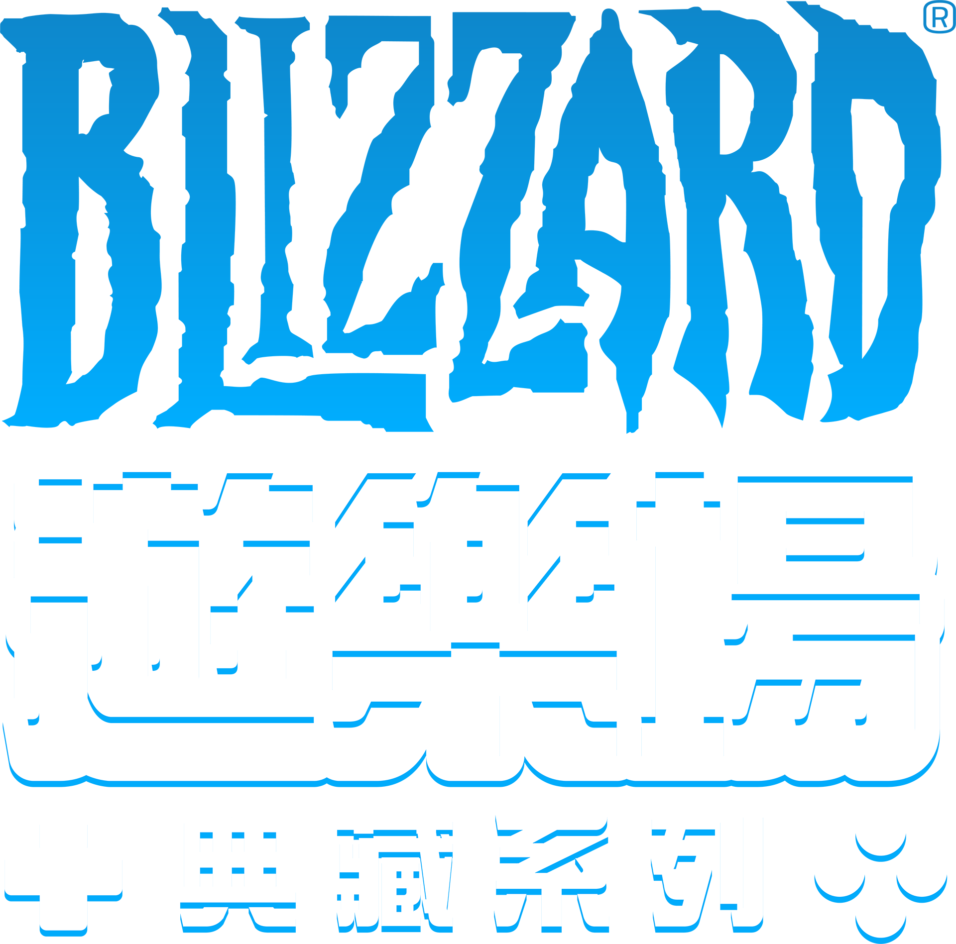 《暴雪®遊樂場典藏系列》